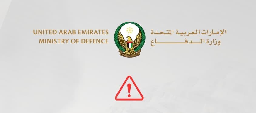 تنبيه من وزارة الدفاع